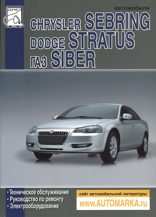 Автомобили Chrysler Sebring, Dodge Stratus, ГАЗ Siber. Техническое обслуживание и ремонт