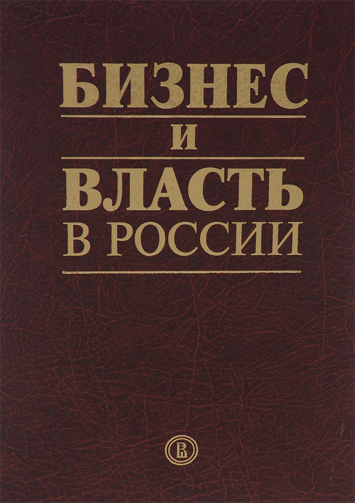 Бизнес и власть в России. Формирование благоприятного инвестиционного и предпринимательского климата12296407 Бизнес и власть в России. Формирование благоприятного инвестиционного и предпринимательского климата12296407Предлагаемая вниманию коллективная монография дает представление о влиянии институтов и механизмов взаимодействия бизнеса и власти на инвестиционную политику России в контексте политических, экономических, социальных вызовов, с которыми сегодня приходится сталкиваться субъектам предпринимательской деятельности. Монография состоит из четырех основных разделов, в которых последовательно рассматриваются институты и механизмы продвижения интересов бизнеса в системе взаимодействия с властью, направления сотрудничества государства и предпринимательского сообщества при формировании благоприятного инвестиционного климата, международная практика подобного взаимодействия, а также соответствующие процессу политико-правовые акты, направления социальной политики, репутационные и политические риски. В основе монографии - практические наработки профессорско-преподавательского состава кафедры теории и практики взаимодействия бизнеса и власти НИУ ВШЭ, материалы мастер-классов ведущих представителей...