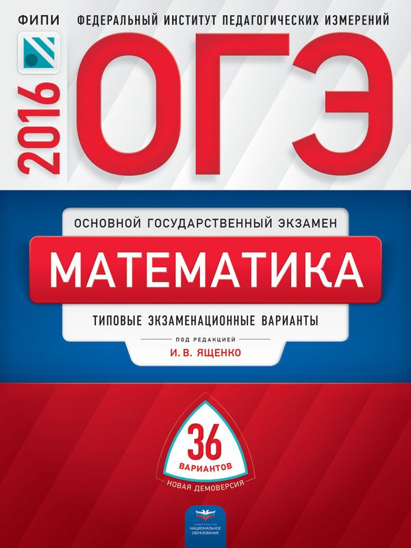 ОГЭ 2016. Математика: типовые экзаменационные варианты: 36 вариантов ОГЭ 2016. Математика: типовые экзаменационные варианты: 36 вариантов