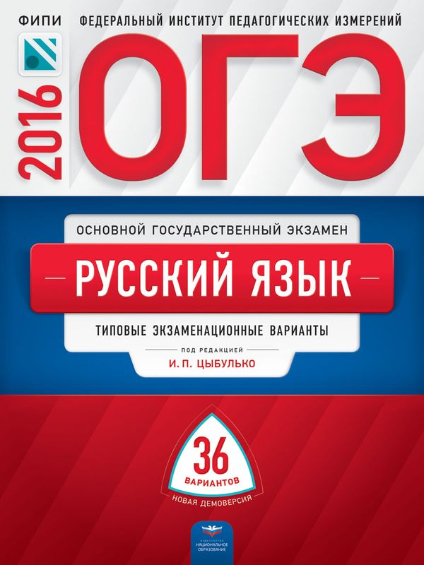 ОГЭ 2016. Русский язык. Типовые экзаменационные варианты ОГЭ 2016. Русский язык. Типовые экзаменационные варианты
