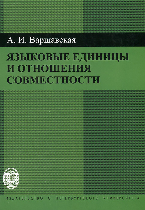 Языковые единицы и отношения совместности