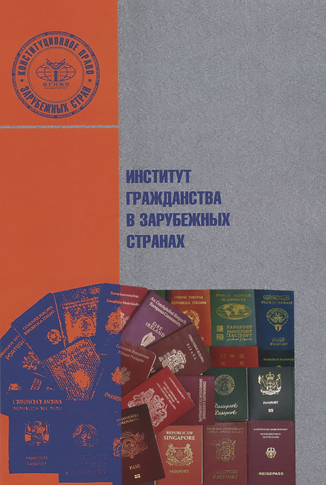 Институт гражданства в зарубежных странах
