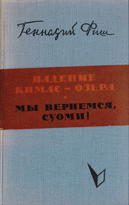 Падение Кимас-озера. Мы вернемся, Суоми"