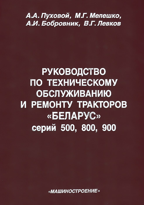 Руководство по техническому обслуживанию и ремонту тракторов "Беларус" серий 500, 800, 900