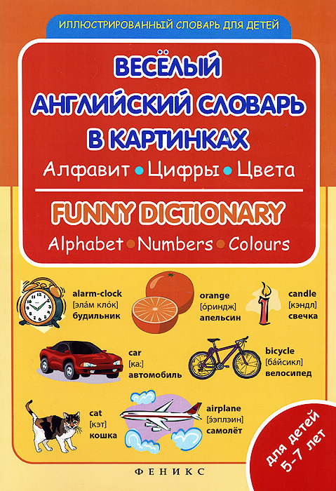 Веселый английский словарь в картинках. Алфавит, цифры, цвета / Funny Dictionary: Alphabet, Numbers, Colours