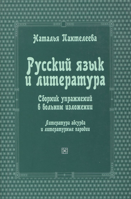 Русский язык и литература. Сборник упражнений в вольном изложении