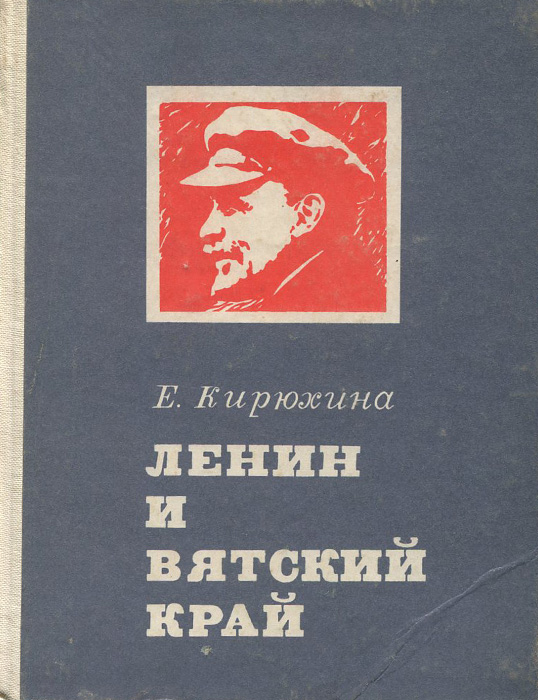 Ленин и Вятский край