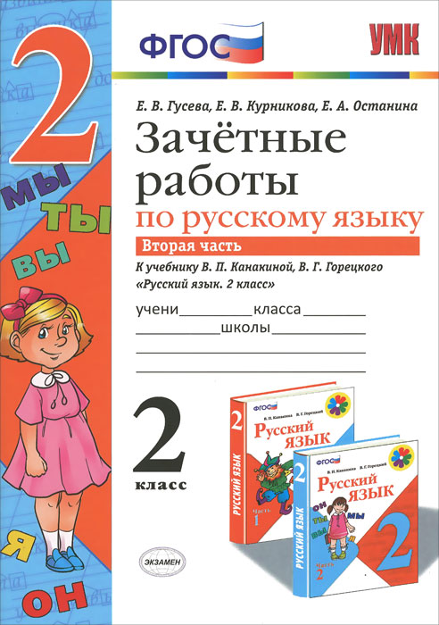 Русский язык. 2 класс. Зачётные работы. К учебнику В. П. Канакиной, В. Г. Горецкого. В 2 частях. Часть 212296407 Русский язык. 2 класс. Зачётные работы. К учебнику В. П. Канакиной, В. Г. Горецкого. В 2 частях. Часть 212296407Данное пособие полностью соответствует федеральному государственному образовательному стандарту (второго поколения) для начальной школы. Пособие адресовано учителям начальной школы, родителям младших школьников, а также учащимся начальной школы для самостоятельных занятий и может быть использовано при работе с комплектом учебников В. П. Канакиной, В. Г. Горецкого. Приказом № 729 Министерства образования и науки Российской Федерации учебные пособия издательства Экзамен допущены к использованию в общеобразовательных организациях.