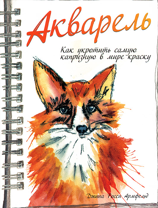 Акварель. Как укротить самую капризную в мире краску