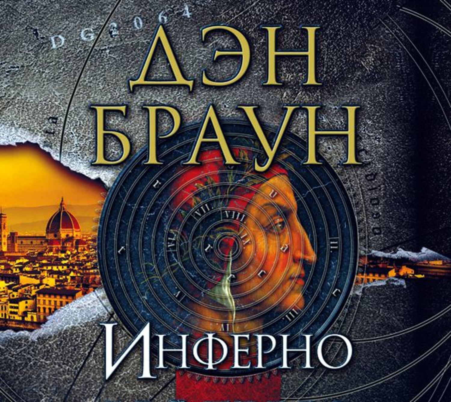 аудиокнига дэн браун инферно