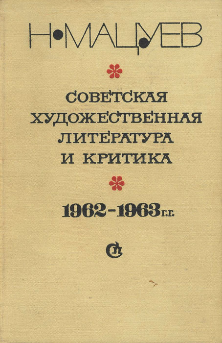 Советская художественная литература и критика. 1960-1961