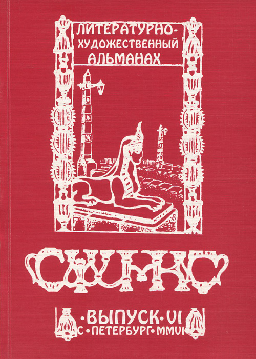 Сфинкс. Литературно-художественный альманах, № 6, 2006