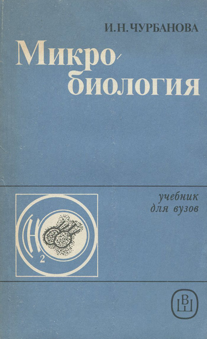 Микробиология. Учебник