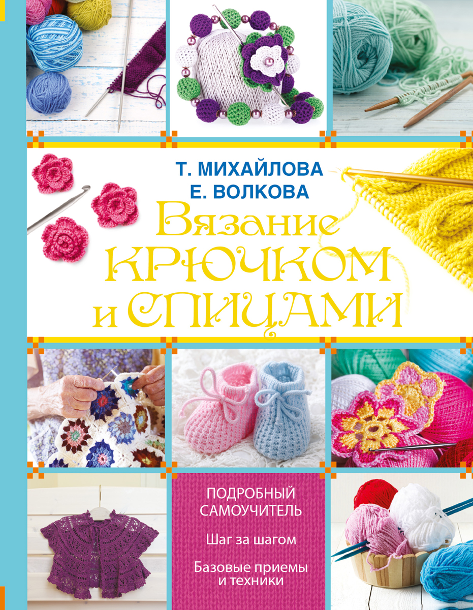 Как научиться вязать спицами и крючком: подробная инструкция