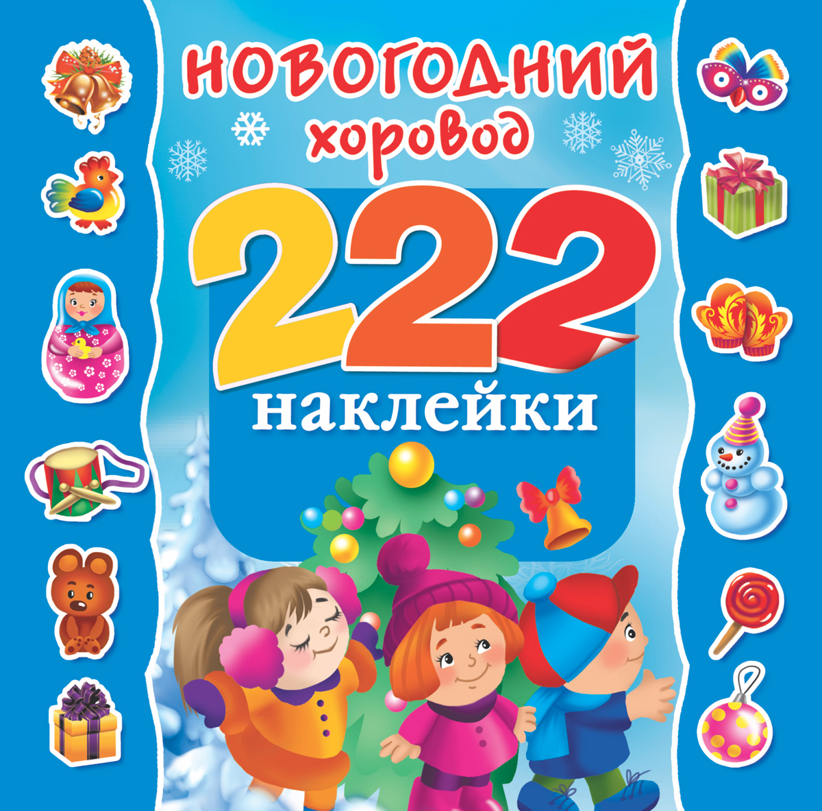 Новогодний хоровод. 222 наклейки