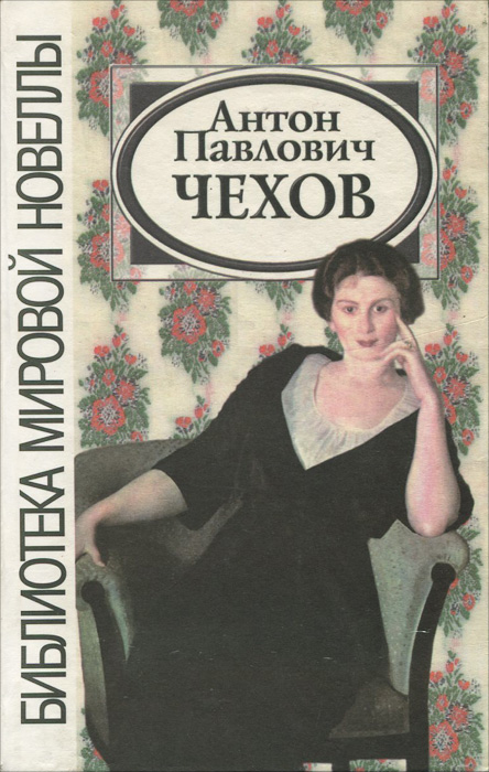 КНИГА ДУШЕНЬКА ЧЕХОВ СКАЧАТЬ БЕСПЛАТНО КНИГА ДУШЕНЬКА ЧЕХОВ СКАЧАТЬ БЕСПЛАТНО