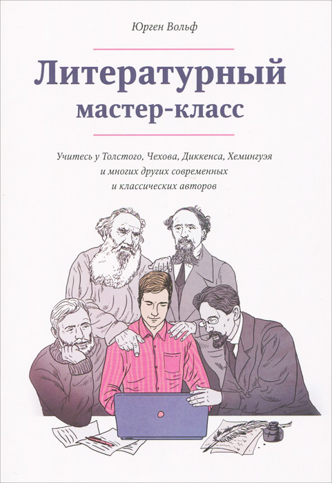 Литературный мастер-класс. Учитесь у Толстого, Чехова, Диккенса, Хемингуэя и многих других современных и классических авторов