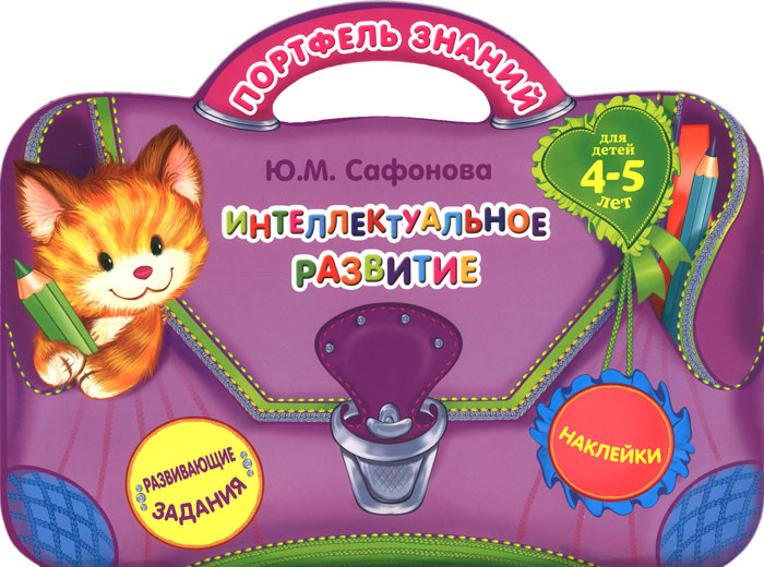 Интеллектуальное развитие для детей 4-5 лет. Развивающие задания, наклейки12296407 Интеллектуальное развитие для детей 4-5 лет. Развивающие задания, наклейки12296407Книга направлена на интеллектуальное развитие ребенка и представляет собой красочный портфель с интересными интерактивными заданиями. Забавная пчелка, встречающаяся на каждой странице книги, и занимательные наклейки сделают познавательные занятия увлекательной игрой. Весело играя, малыш не только получит удовольствие, но и сможет развить интеллект, память, мышление, речь, внимание, воображение и мелкую моторику. Книгу удобно брать в дорогу, на дачу, в отпуск, чтобы сделать досуг малыша полезным и интересным. Нестандартная форма вырубки, интерактивные наклейки, увлекательные развивающие задания выгодно выделяют эту книгу из аналогичных пособий в рынке.