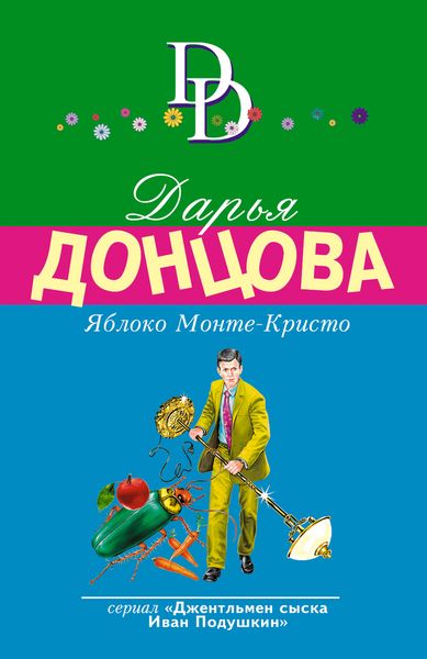 Яблоко Монте-Кристо Яблоко Монте-Кристо