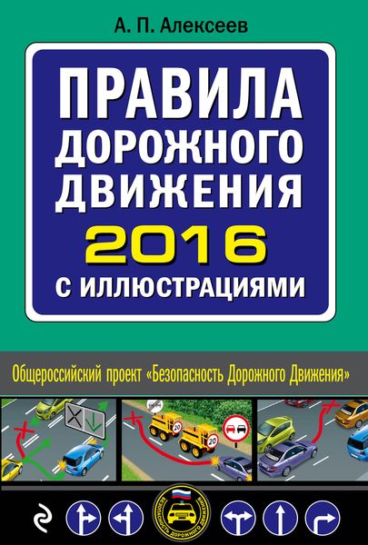 Правила дорожного движения 2016 с иллюстрациями