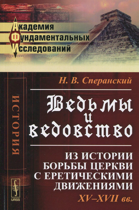 Ведьмы и ведовство: Из истории борьбы церкви с еретическими движениями. XV--XVII веков