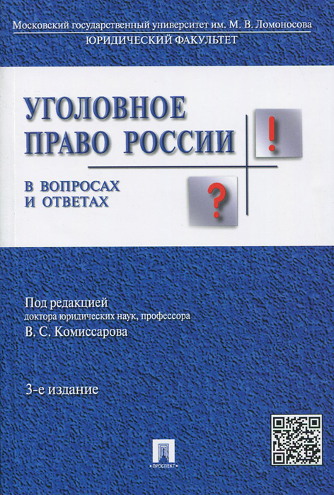 Уголовное право России в вопросах и ответах. Учебное пособие12296407 Уголовное право России в вопросах и ответах. Учебное пособие12296407Учебное пособие написано авторским коллективом профессоров кафедры уголовного права и криминологии юридического факультета МГУ им. М.В.Ломоносова в соответствии с программой курса Уголовное право России, читаемого на факультете. Материал курса изложен в форме вопросов и ответов, кратко формулирующих основные положения конкретных тем, которые должен знать обучаемый. Цель данного пособия - восстановить в памяти студентов приобретенные за период обучения знания по курсу уголовного права и сформировать схему ответа на экзаменах по курсу. Для студентов юридических вузов и факультетов.