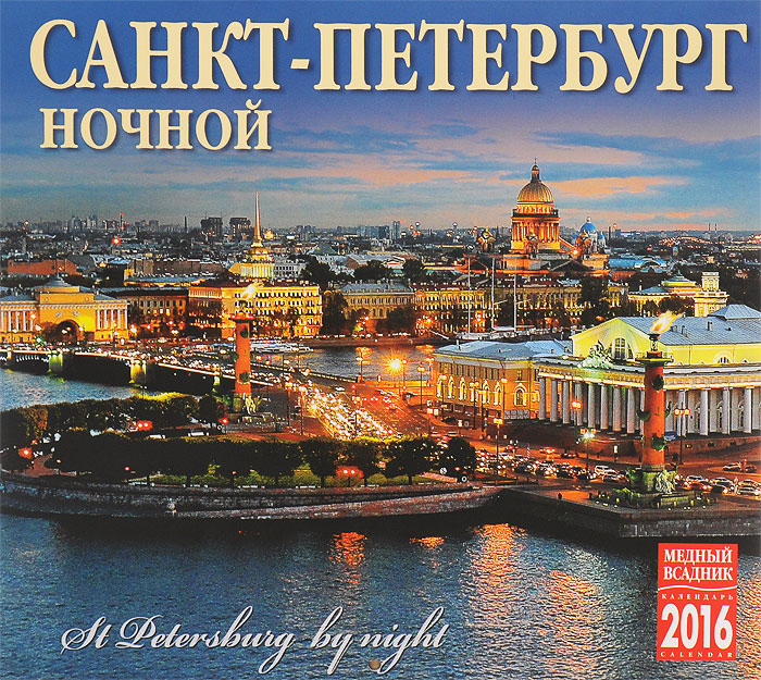 Календарь 2016 (на скрепке). Ночной Санкт-Петербург / St. Petersburg by Night