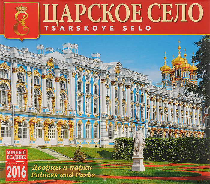 Календарь 2016 (на скрепке). Царское Село / Tsarskoe Selo