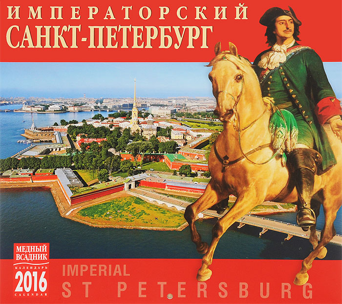 Календарь 2016 (на скрепке). Императорский Санкт-Петербург / Imperial Saint Peterburg