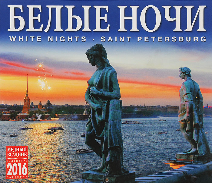Календарь 2016 (на скрепке). Белые ночи / White Nights: Saint Petersburg