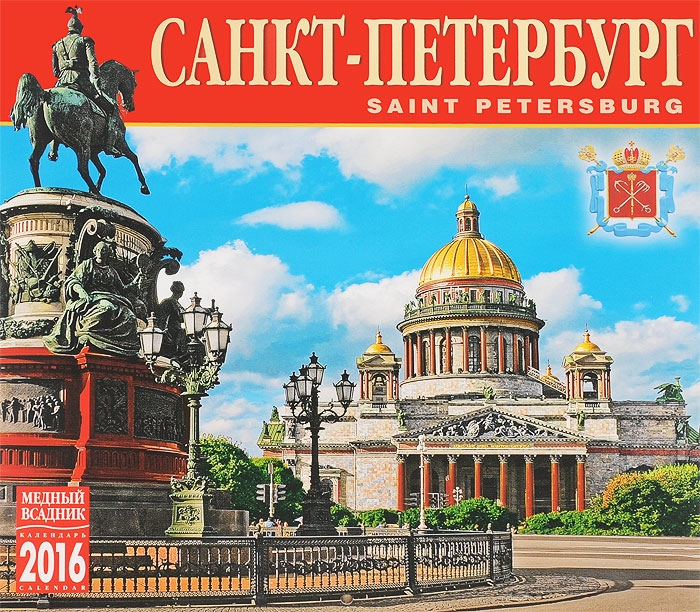 Календарь 2016 (на скрепке). Санкт-Петербург / Saint Petersburg
