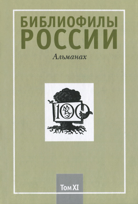 Библиофилы России. Альманах, № 11, 2014