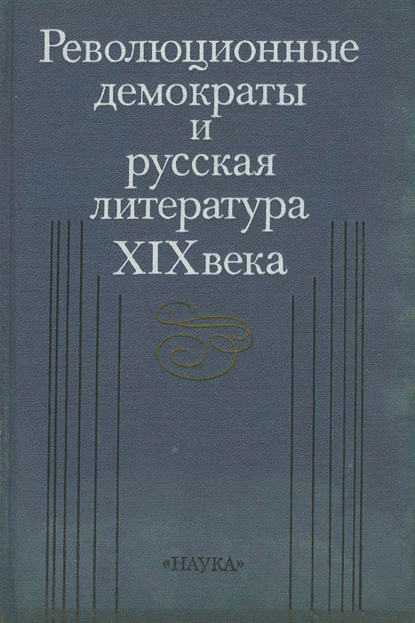 Революционные демократы и русская литература XIX века