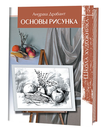 Школа художника. Основы рисунка