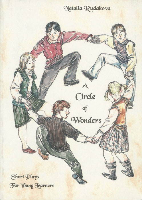 A Circle of Wonders: Short Plays for Young Learners /Хоровод чудес. Короткие пьесы на английском языке для младших школьников