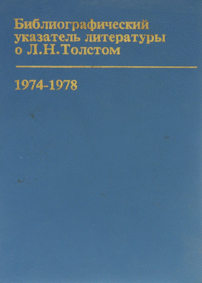 Библиографические указатели литературы о Л. Н. Толстом. 1974-1978