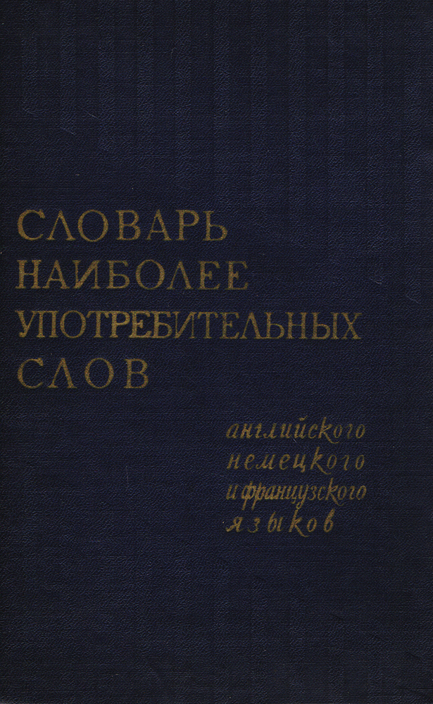 Словарь наиболее употребительных слов английского, немецкого и французского языков