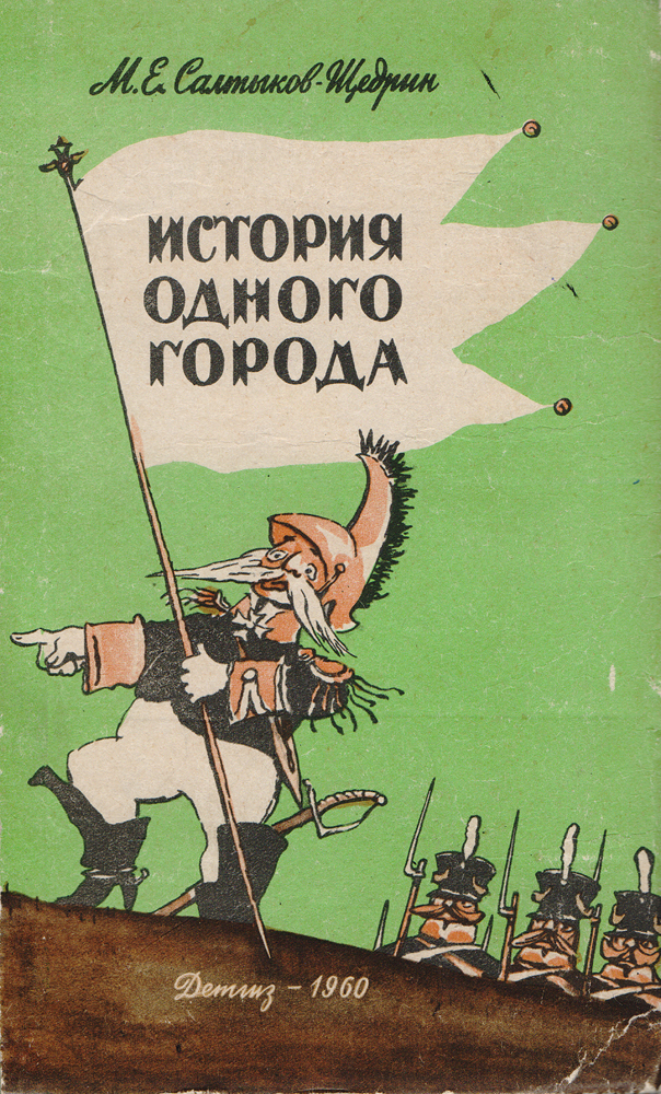 Салтыков щедрин план история одного города