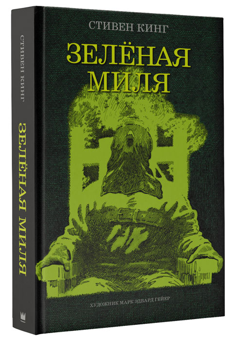 Зеленая миля Зеленая миля