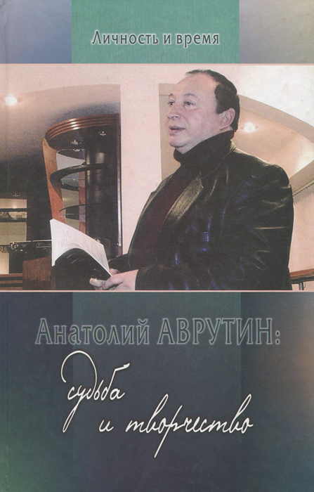 Анатолий Аврутин. Судьба и творчество