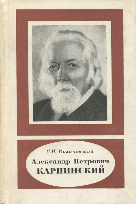 Александр Петрович Карпинский