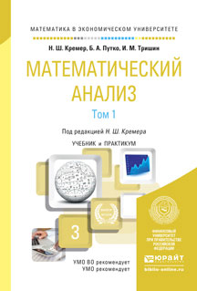 Математический анализ. Учебник и практикум. В 2 томах. Том 1