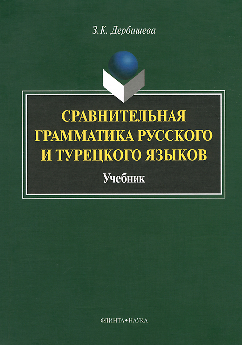 Сравнительная грамматика русского и турецкого языков. Учебник12296407 Сравнительная грамматика русского и турецкого языков. Учебник12296407Настоящее издание представляет собой первый фундаментальный учебник по сравнительной грамматике русского и турецкого языков. В книге дано системное изложение морфемики, словообразования и морфологии двух разноструктурных языков. Языковые факты интерпретируются в типологическом аспекте. Для студентов и аспирантов отделений Русский язык как иностранный, отделений турецкого языка и отделений русско-турецкого перевода филологических факультетов.