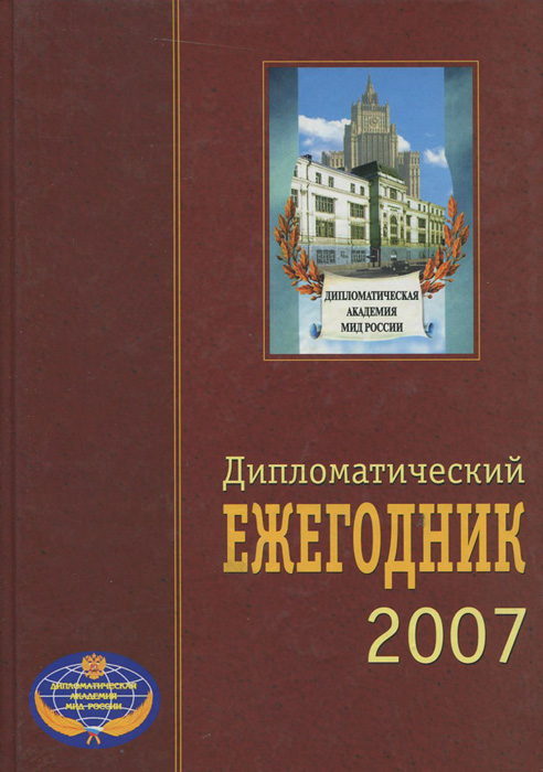 Дипломатический ежегодник - 2007