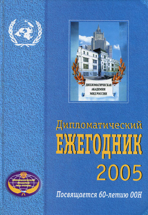 Дипломатический ежегодник - 2005