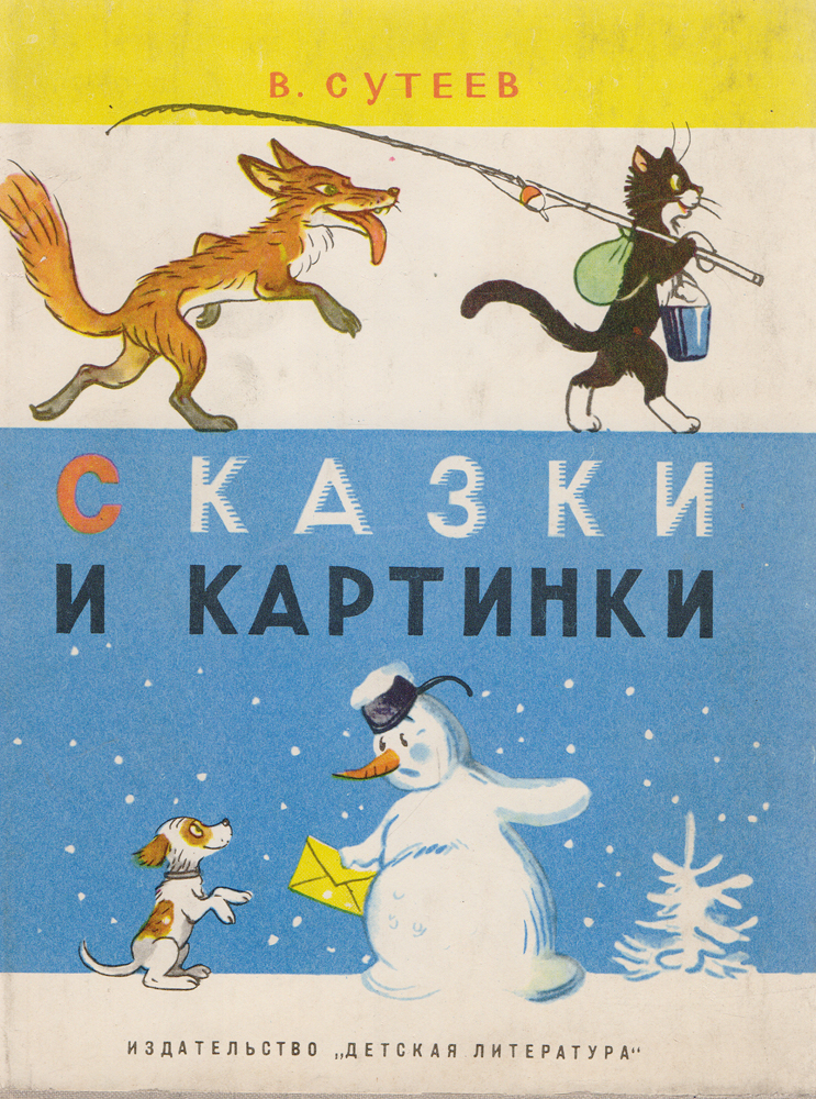 Сутеев книга сказки и картинки