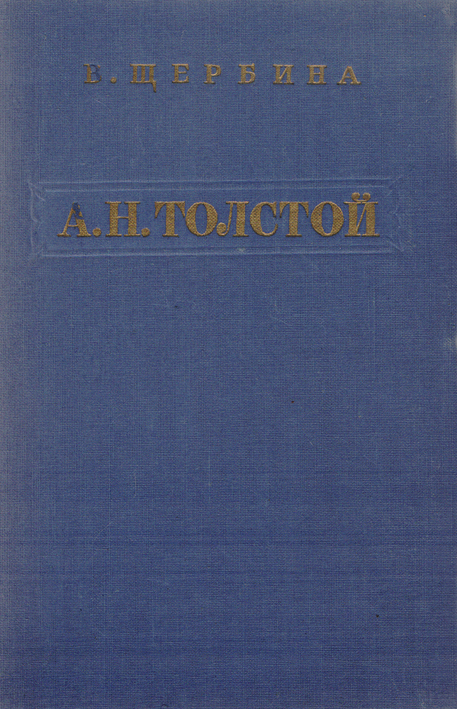 А. Н. Толстой. Критико-биографический очерк