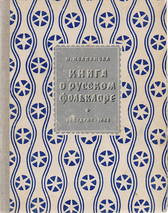 Книга о русском фольклоре