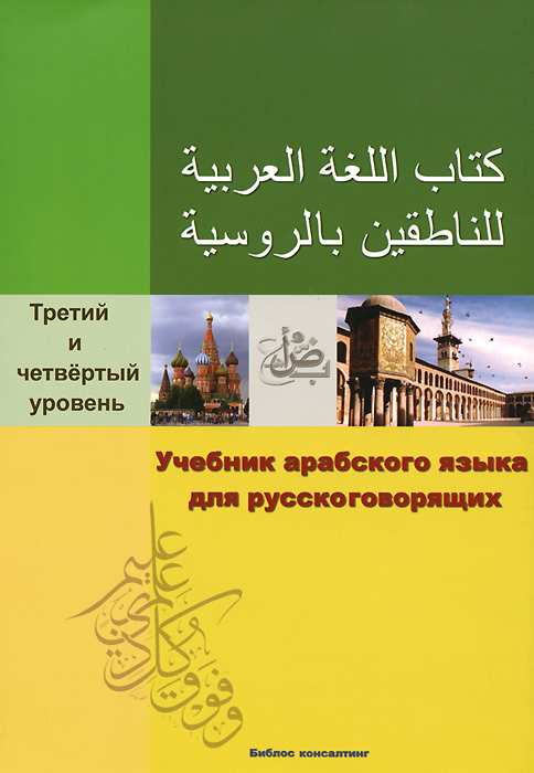 Учебник арабского языка для русскоговорящих. Третий и четвертый уровень (+ CD-ROM)