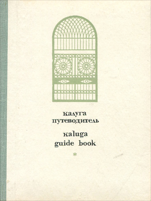 Калуга. Путеводитель / Kaluga: Guide Book